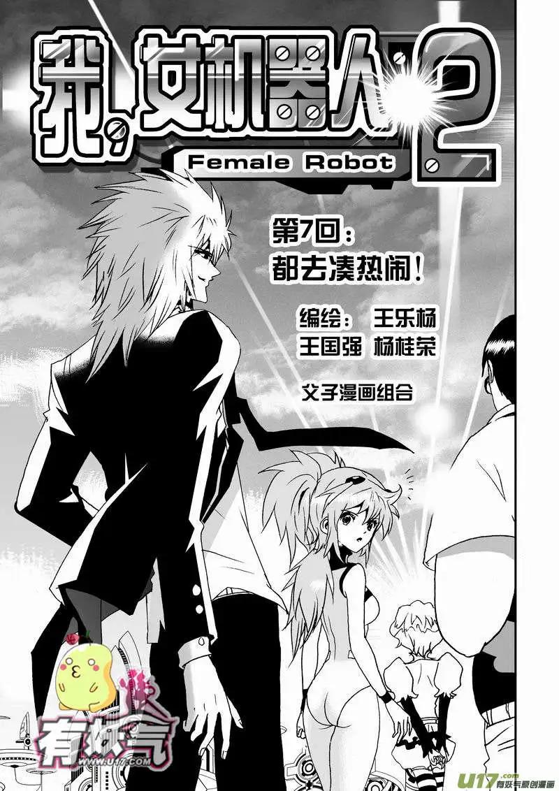 《我，女机器人》2部09 都去凑热闹！ 第1页