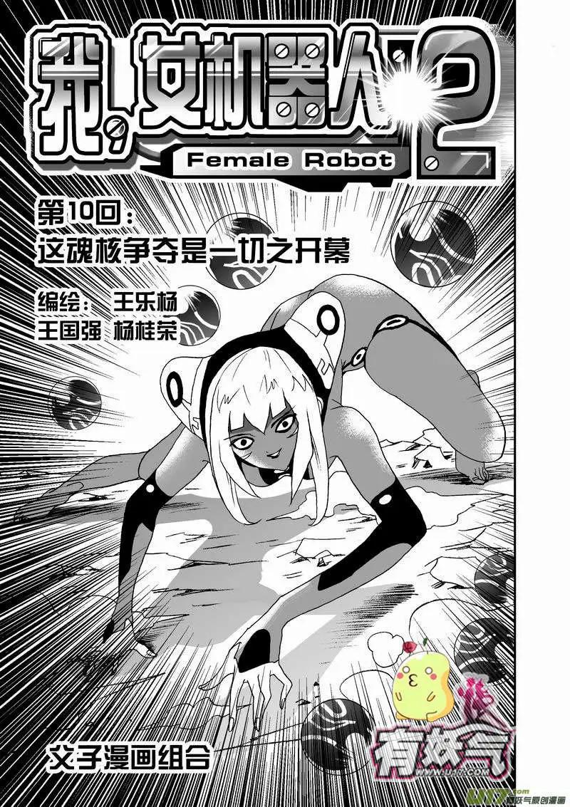 《我，女机器人》2部12 这魂核争夺是…… 第1页