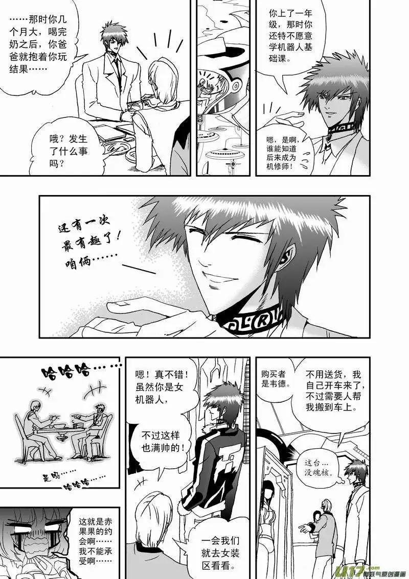 《我，女机器人》2部11 被程序影响的？ 第13页
