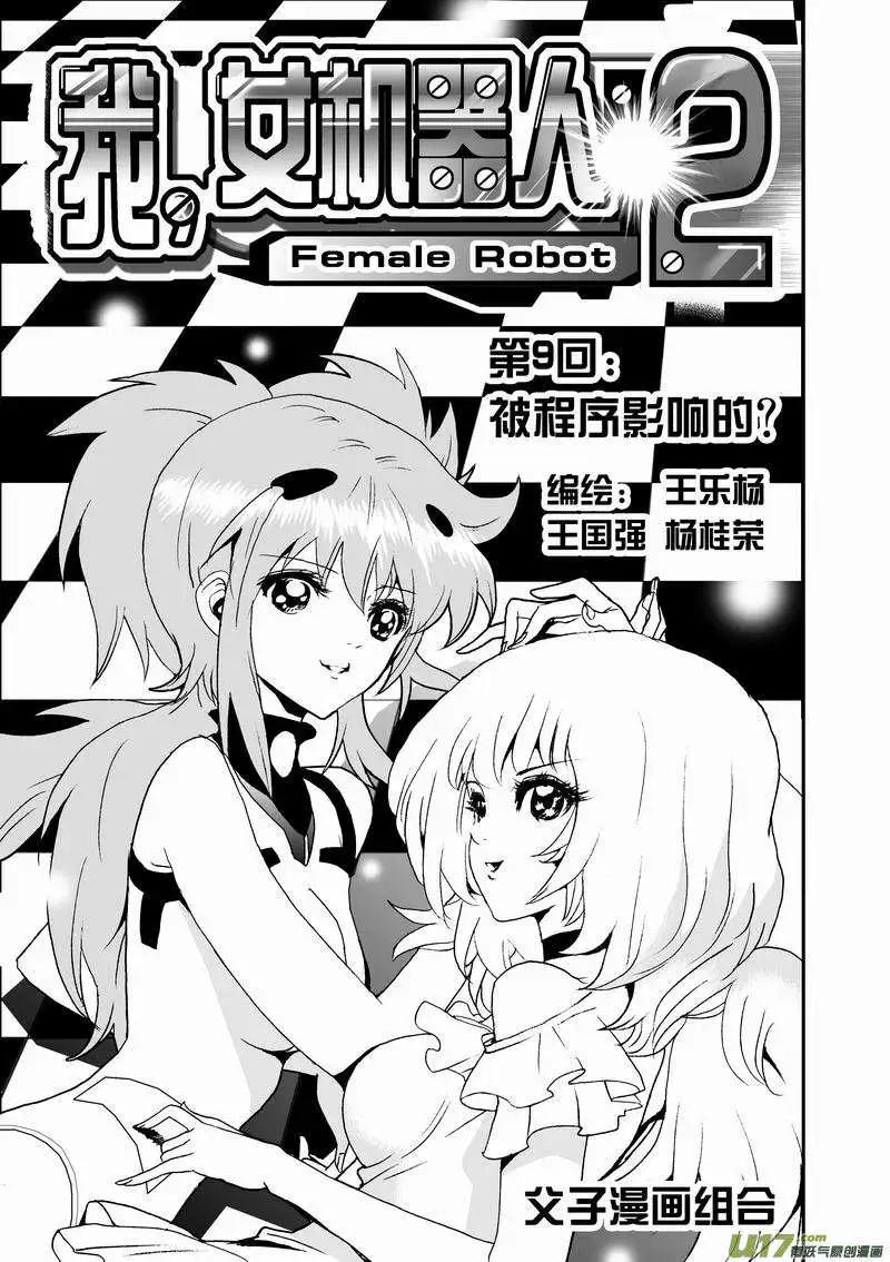 《我，女机器人》2部11 被程序影响的？ 第1页