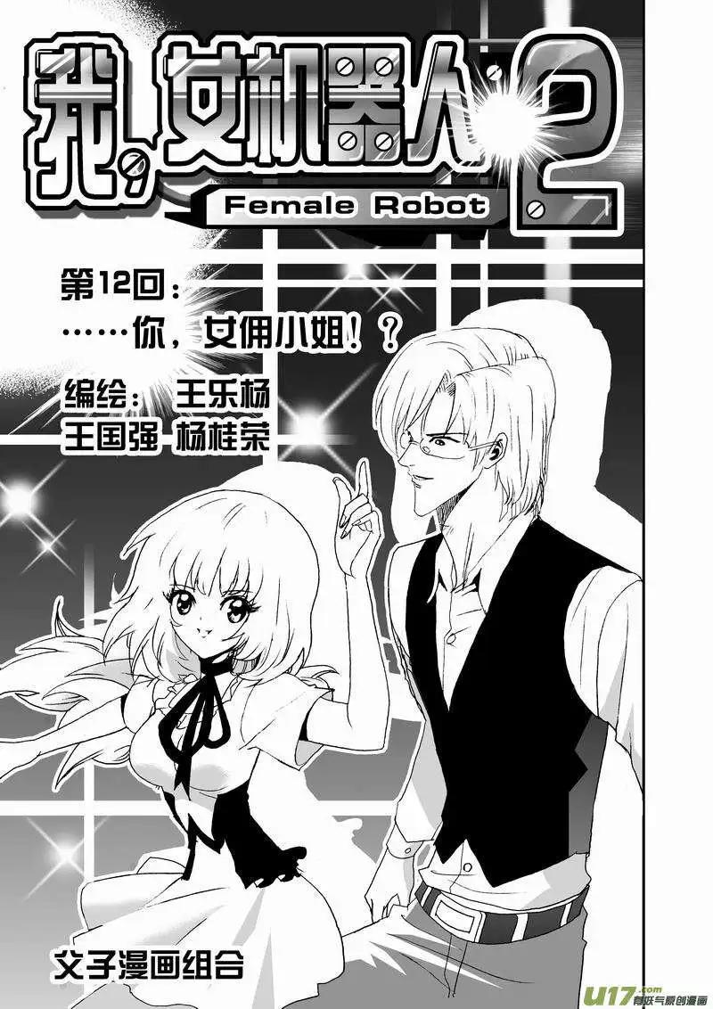 《我，女机器人》2部14 ……你，女佣小姐！？ 第1页
