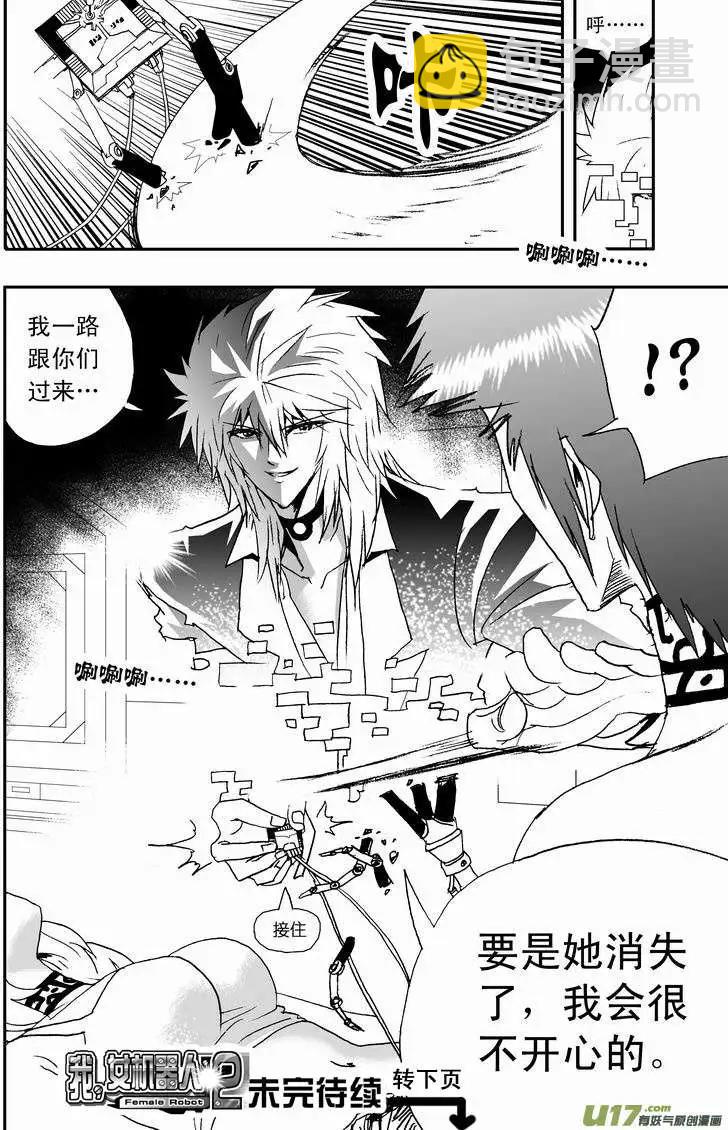 《我，女机器人》2部16 杀死管家！ 第16页