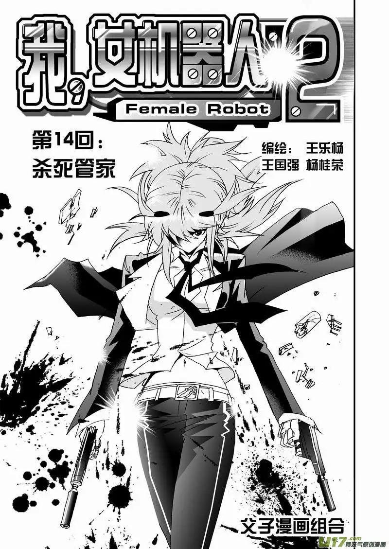 《我，女机器人》2部16 杀死管家！ 第1页