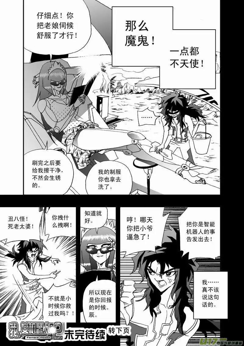 《我，女机器人》2部17 依然是这么腹黑 第18页