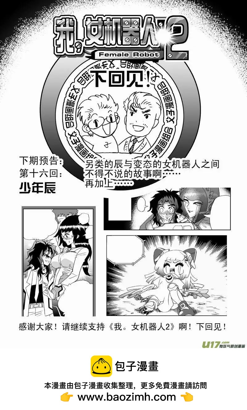 《我，女机器人》2部17 依然是这么腹黑 第19页