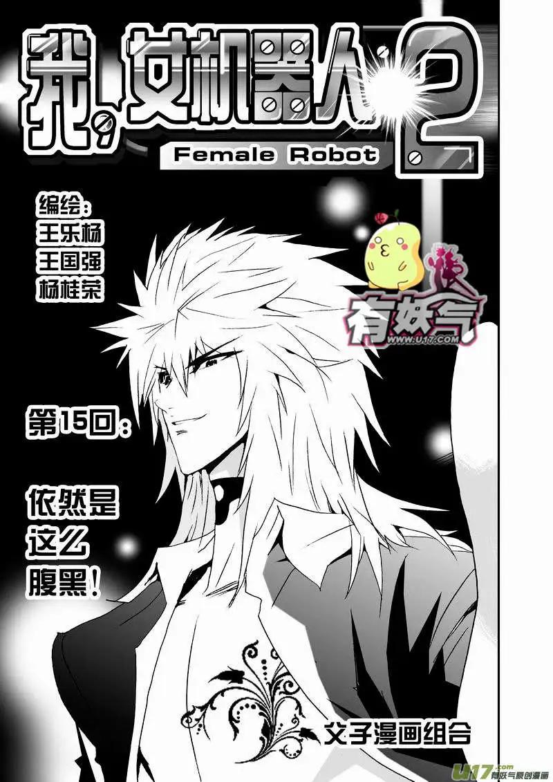 《我，女机器人》2部17 依然是这么腹黑 第1页
