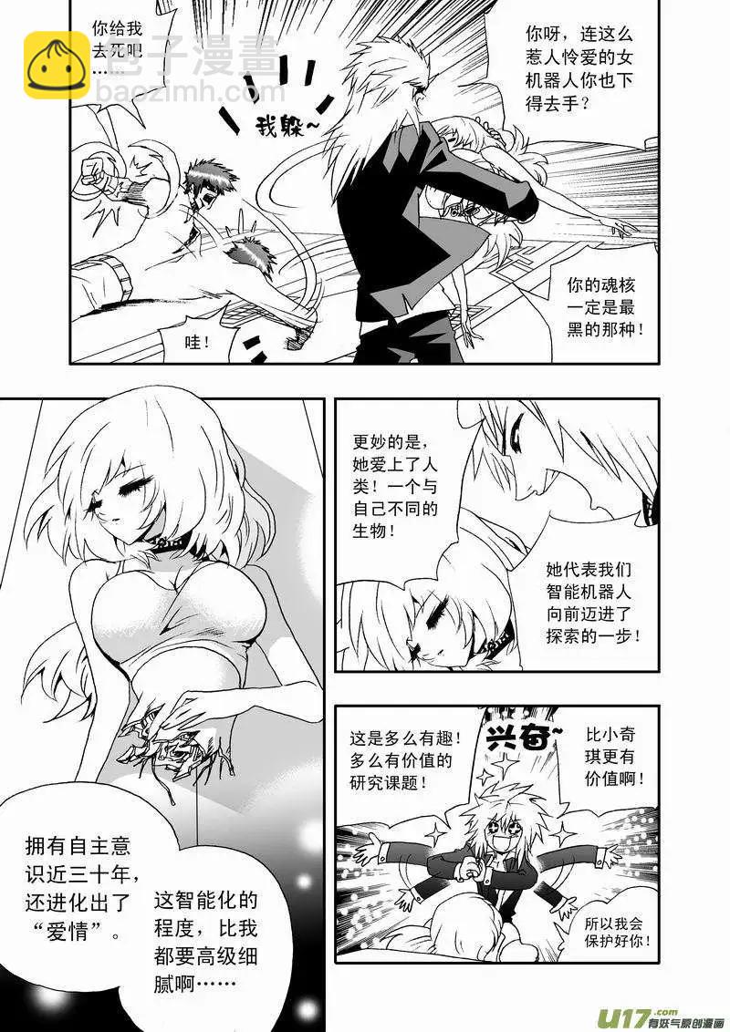 《我，女机器人》2部17 依然是这么腹黑 第3页