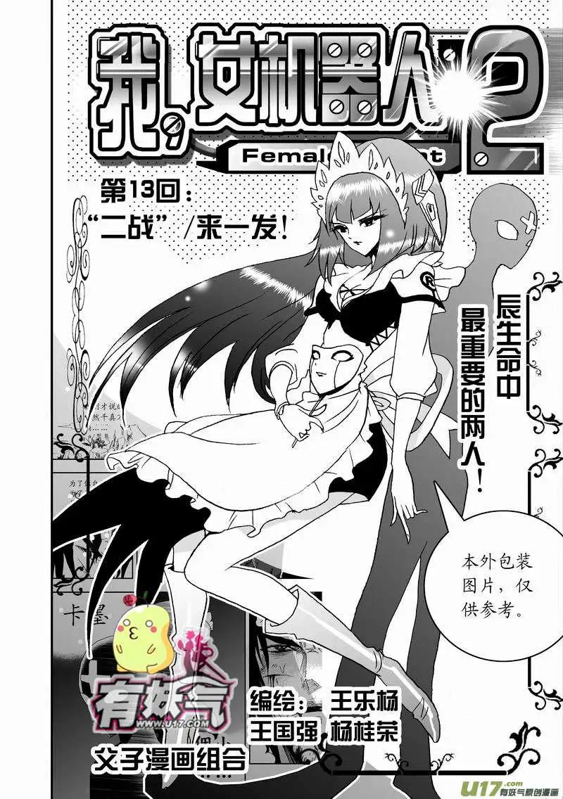 《我，女机器人》2部15 “二战”来一发 第1页
