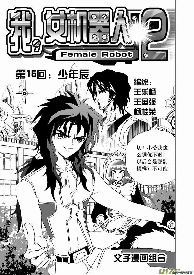 《我，女机器人》2部18 少年辰 第1页