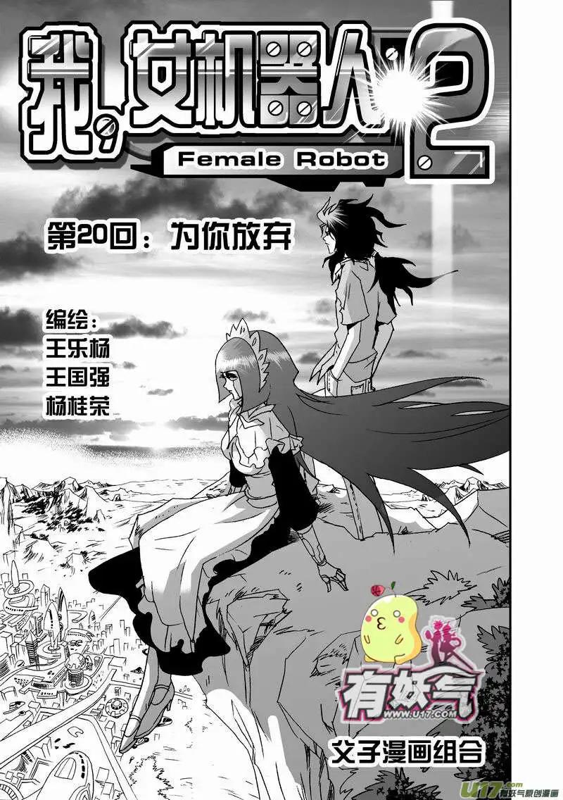 《我，女机器人》2部22 为你放弃 第1页