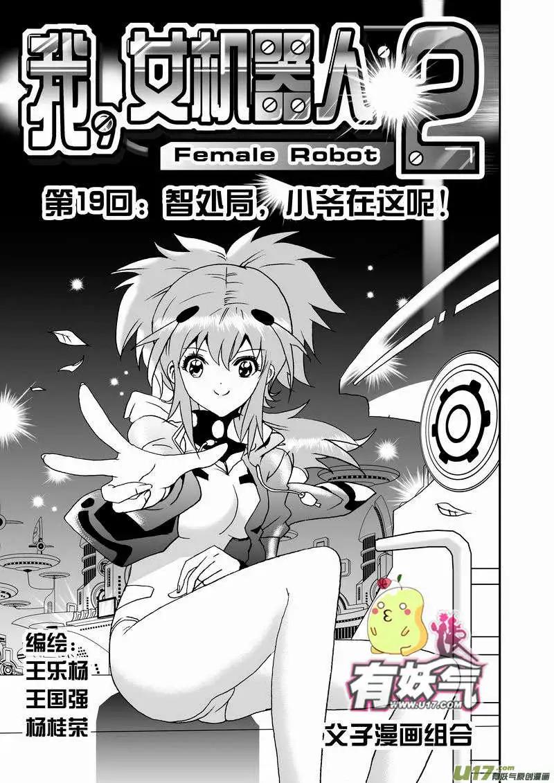 《我，女机器人》2部21 智处局，小爷在这呢！ 第1页