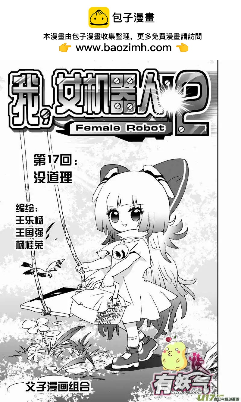 《我，女机器人》2部19 没道理 第2页