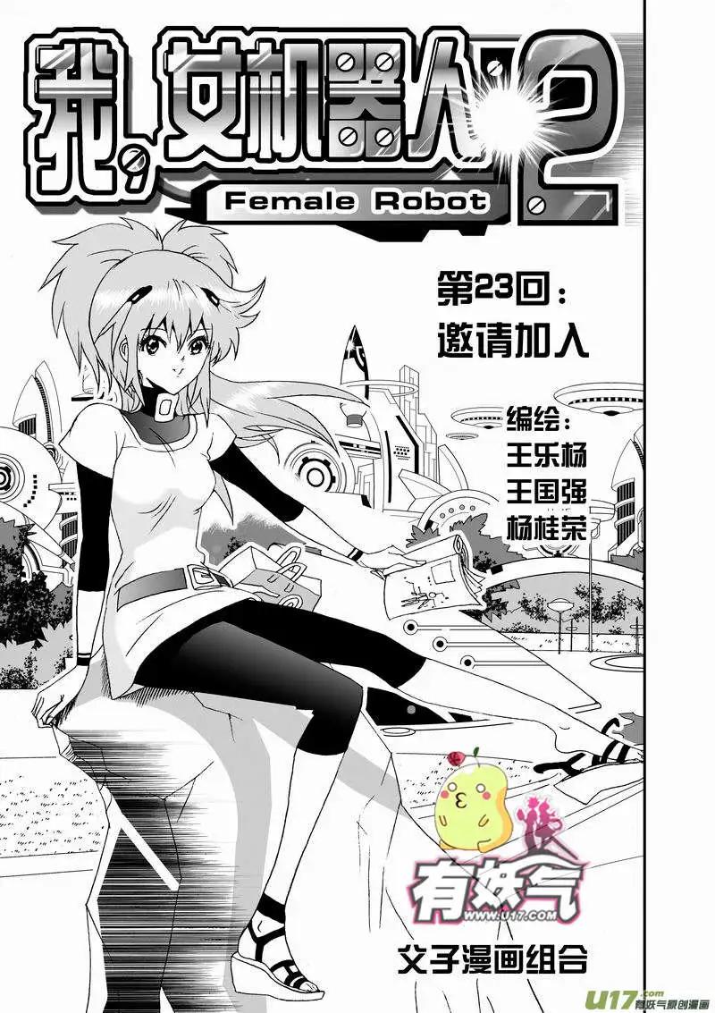 《我，女机器人》2部25 邀请加入 第1页