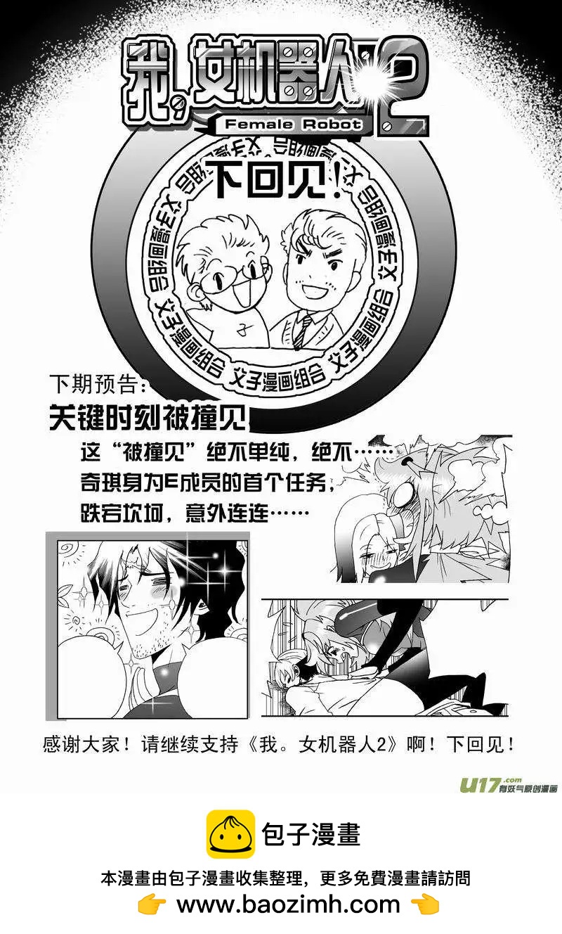 《我，女机器人》2部23 E团队之新任务 第18页