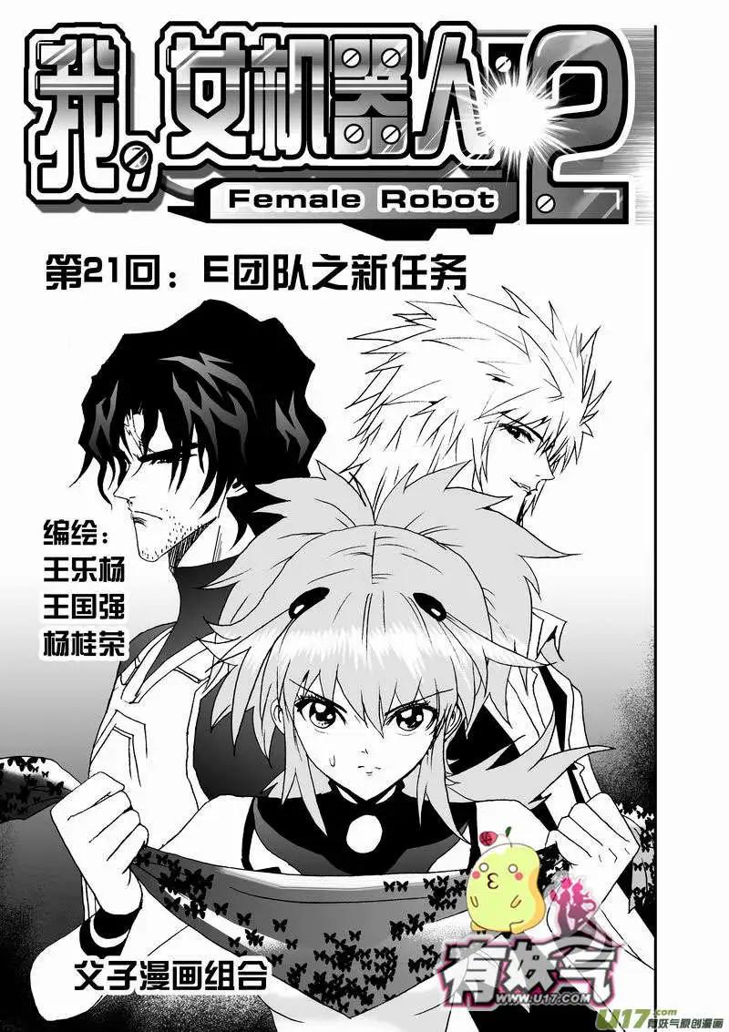 《我，女机器人》2部23 E团队之新任务 第1页
