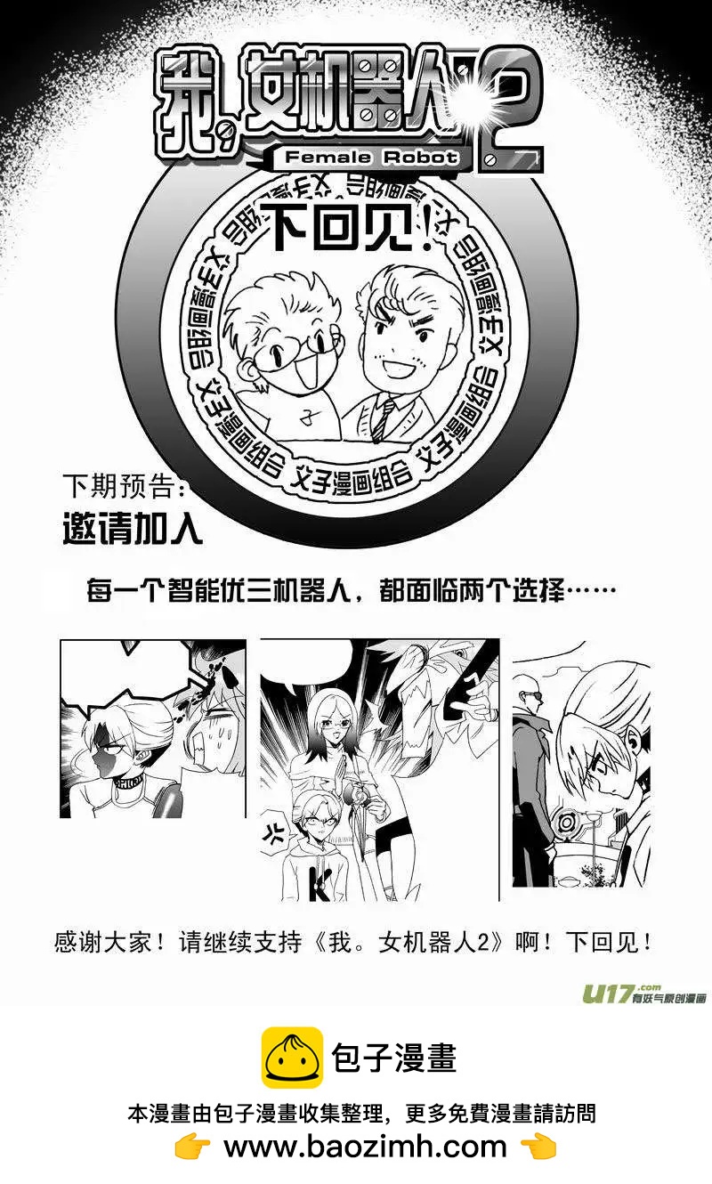 《我，女机器人》2部24 关键时刻被撞见 第17页
