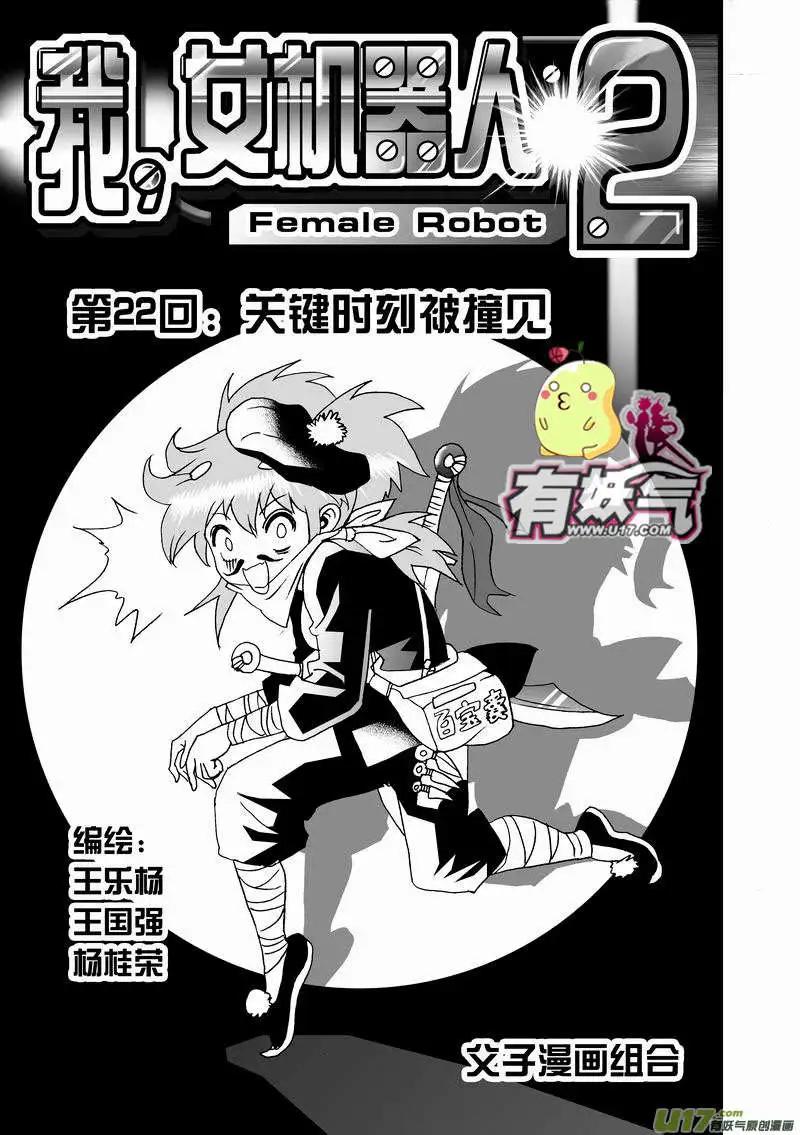 《我，女机器人》2部24 关键时刻被撞见 第1页