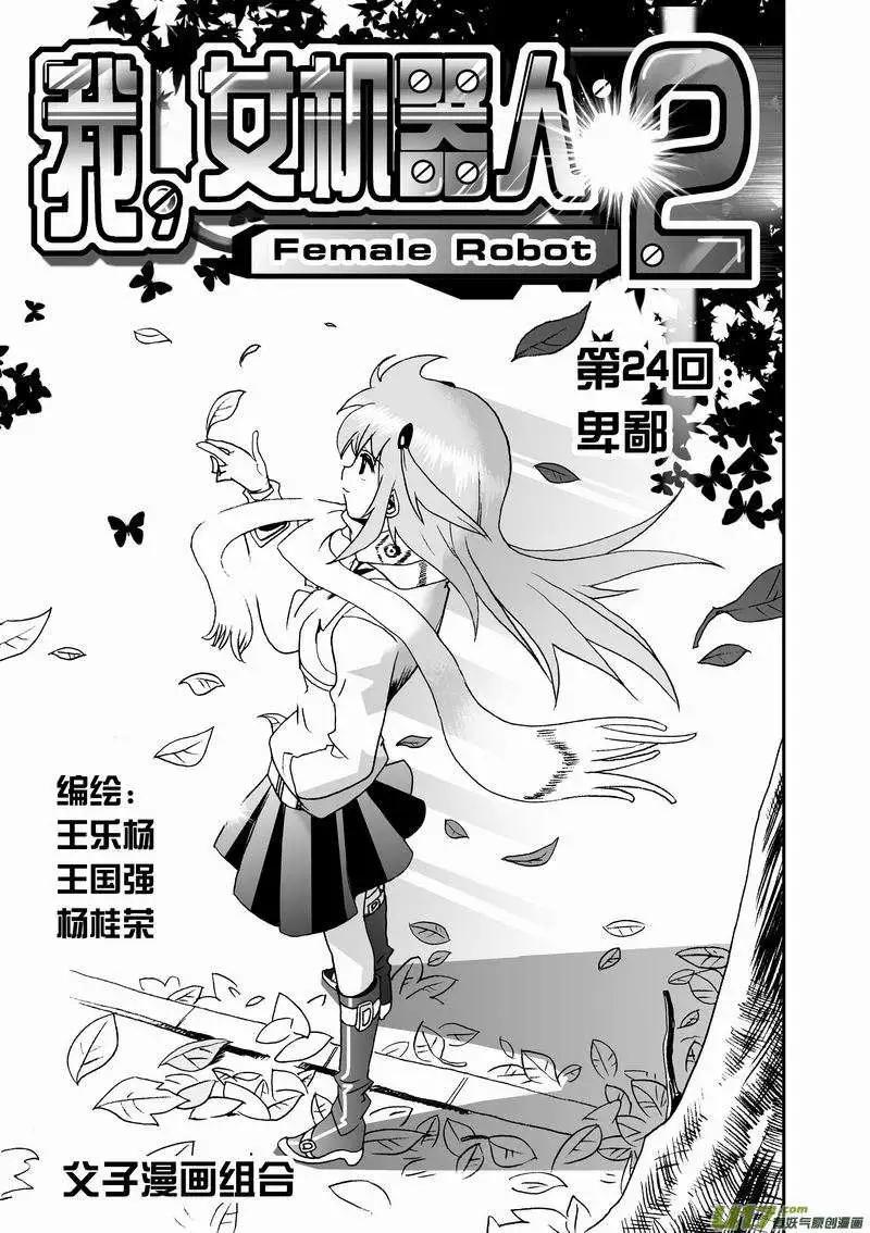 《我，女机器人》2部26 卑鄙 第1页