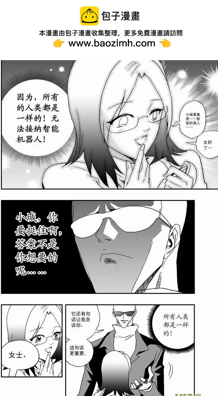 《我，女机器人》2部26 卑鄙 第6页