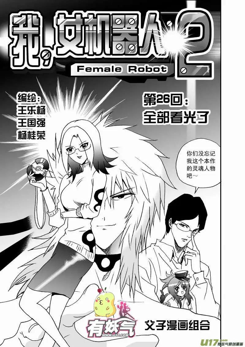 《我，女机器人》2部28 全部看光了 第1页