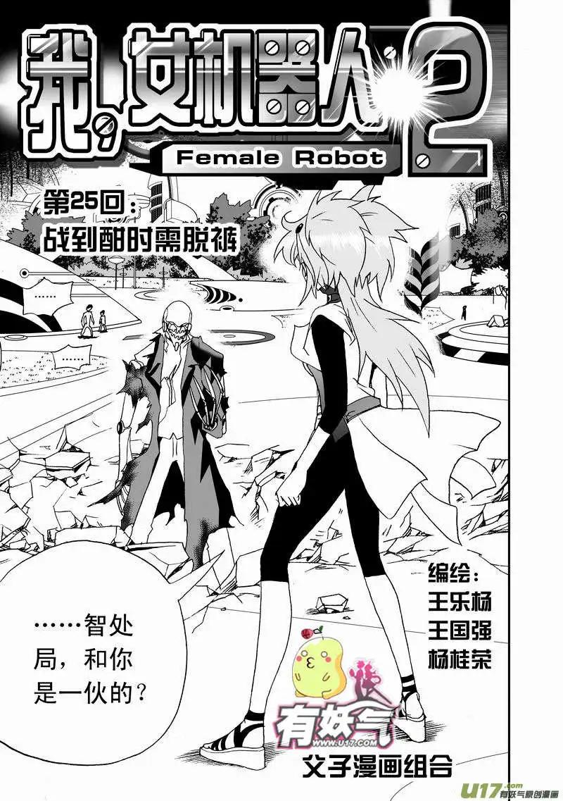《我，女机器人》2部27 战到酣时需脱裤 第1页