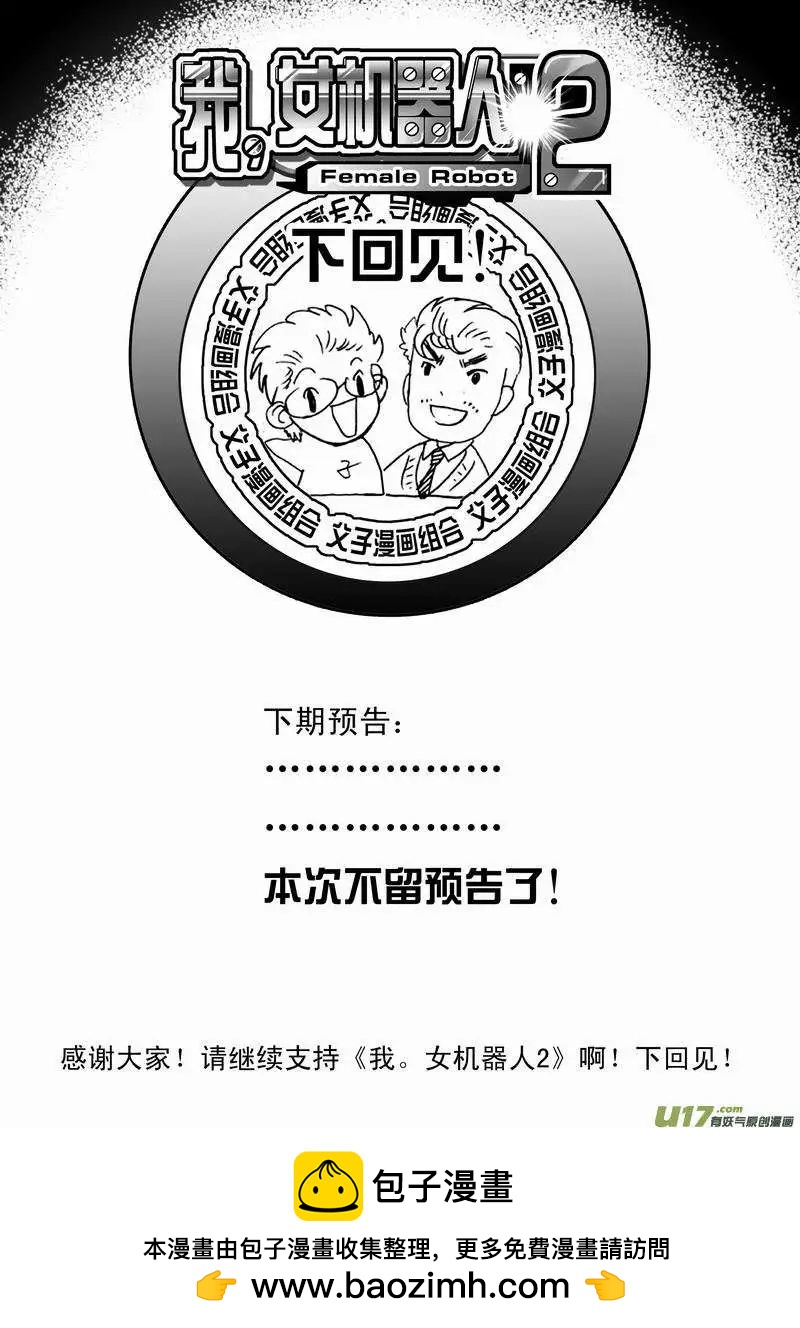 《我，女机器人》2部30 境界不同了！ 第18页