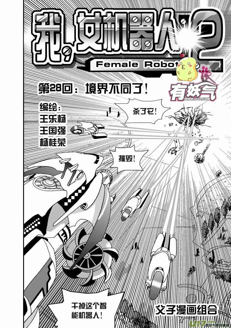 《我，女机器人》2部30 境界不同了！ 第1页
