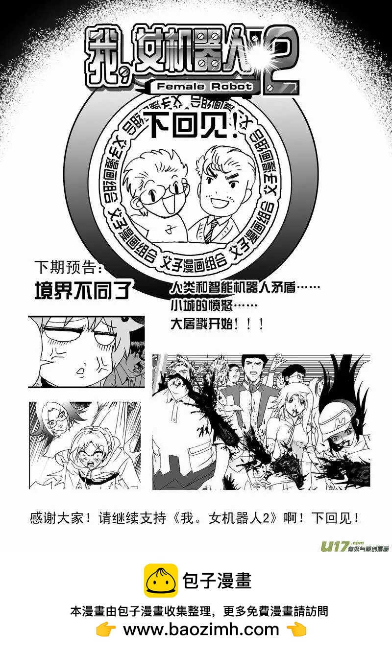 《我，女机器人》2部29 不恒定防御 第17页