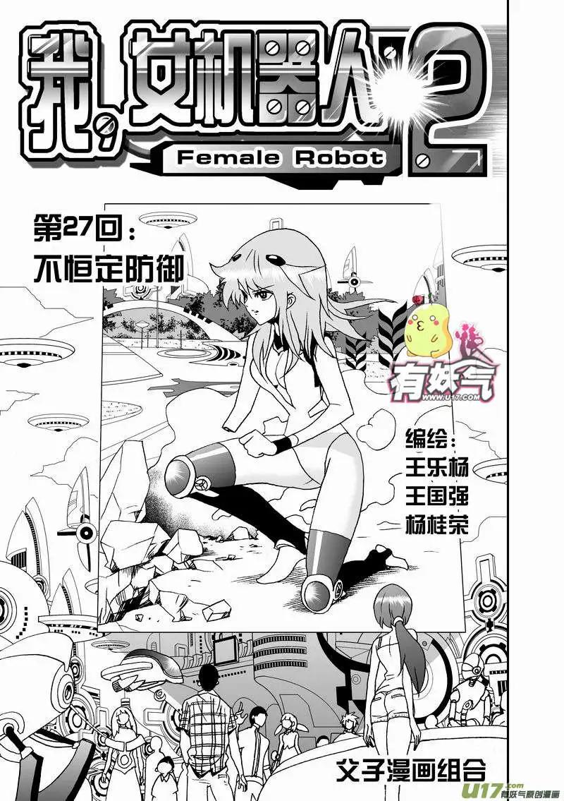 《我，女机器人》2部29 不恒定防御 第1页