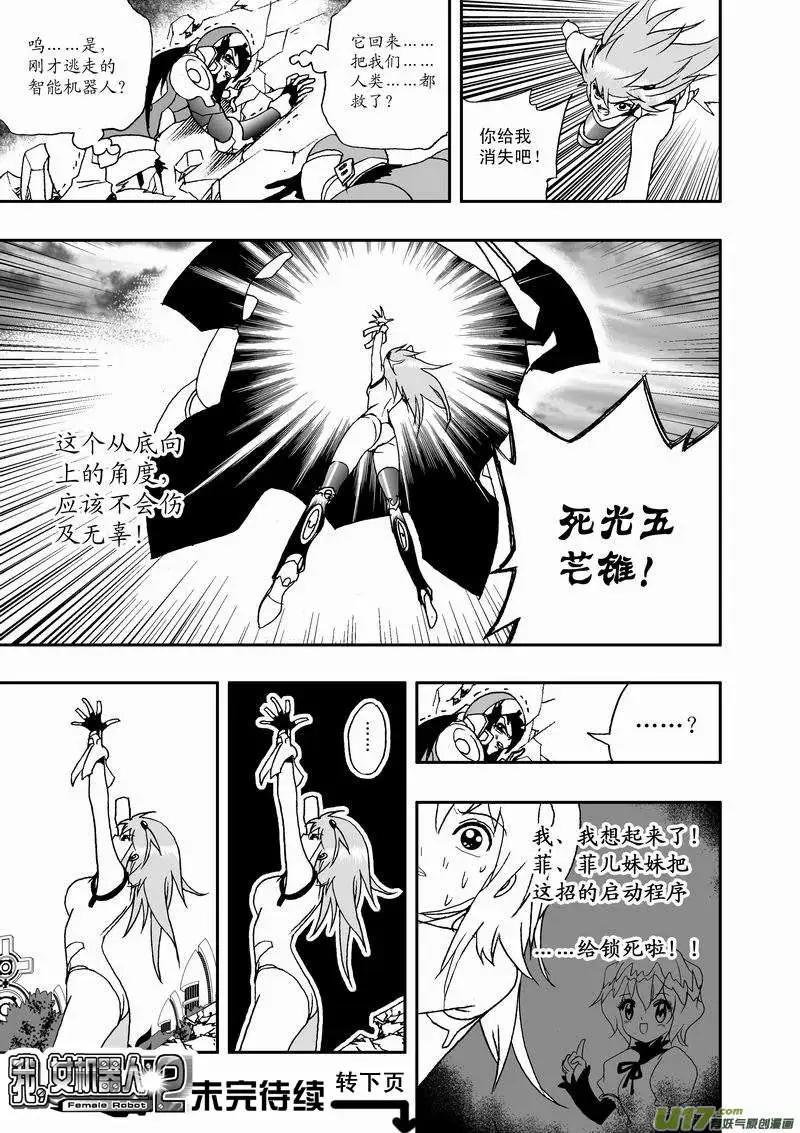 《我，女机器人》2部32 超级回援 第17页