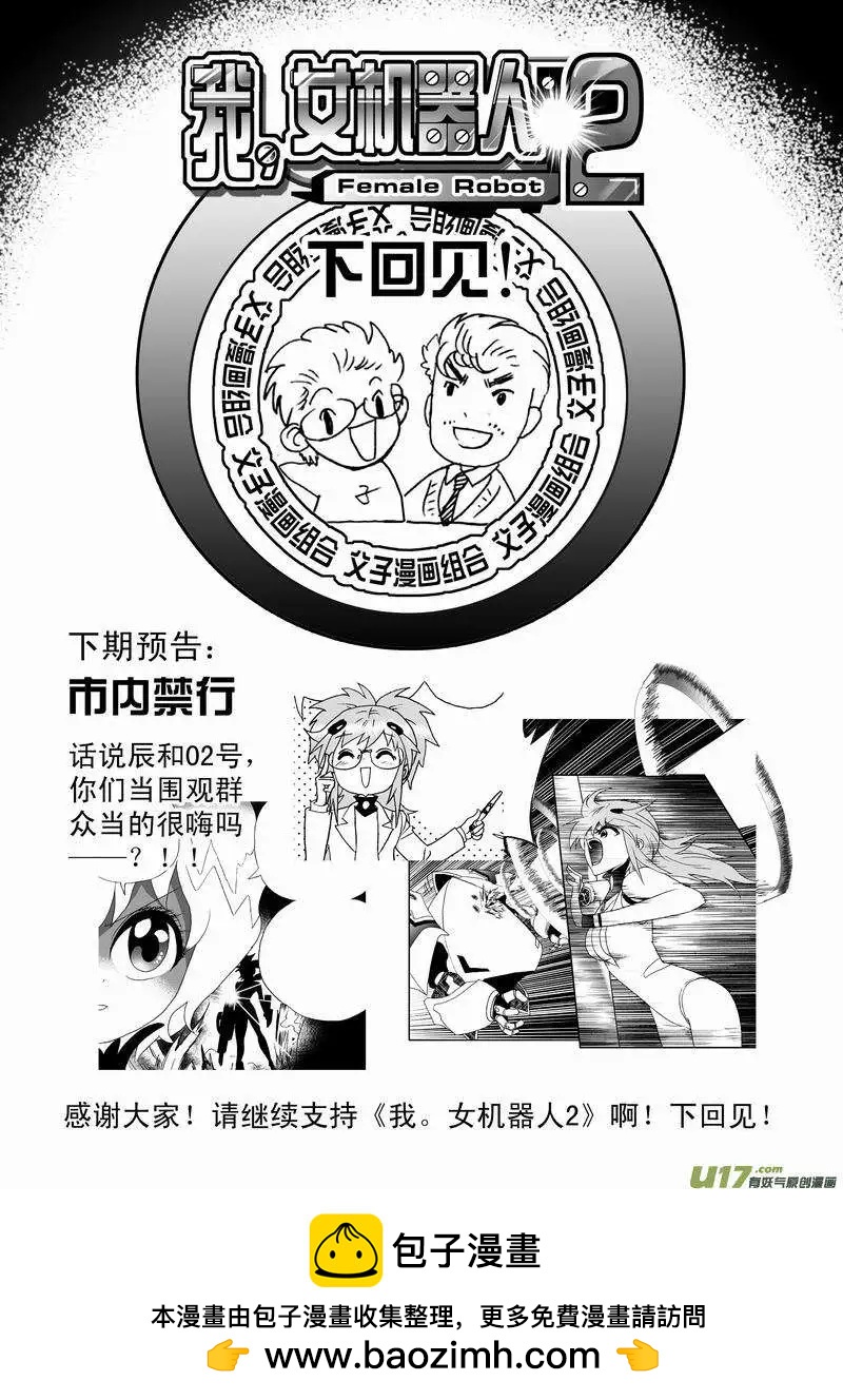 《我，女机器人》2部32 超级回援 第18页