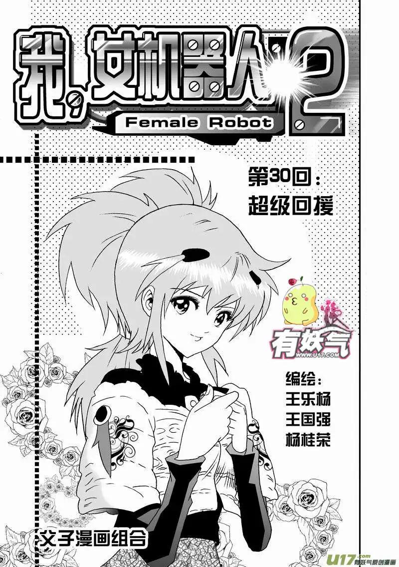 《我，女机器人》2部32 超级回援 第1页