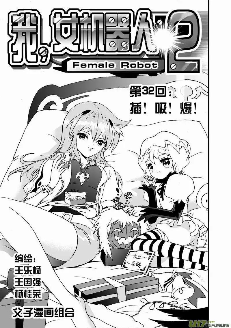 《我，女机器人》2部34 插！吸！爆！ 第1页