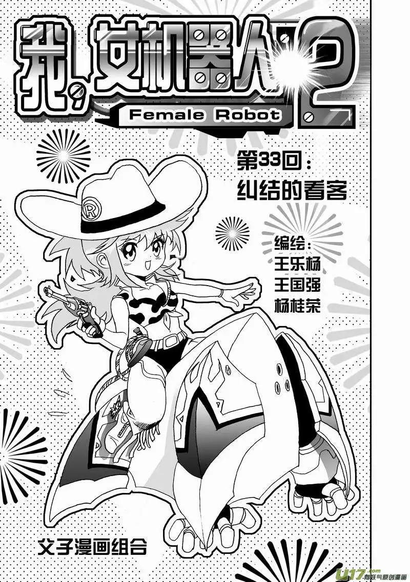 《我，女机器人》2部35 纠结的看客 第1页