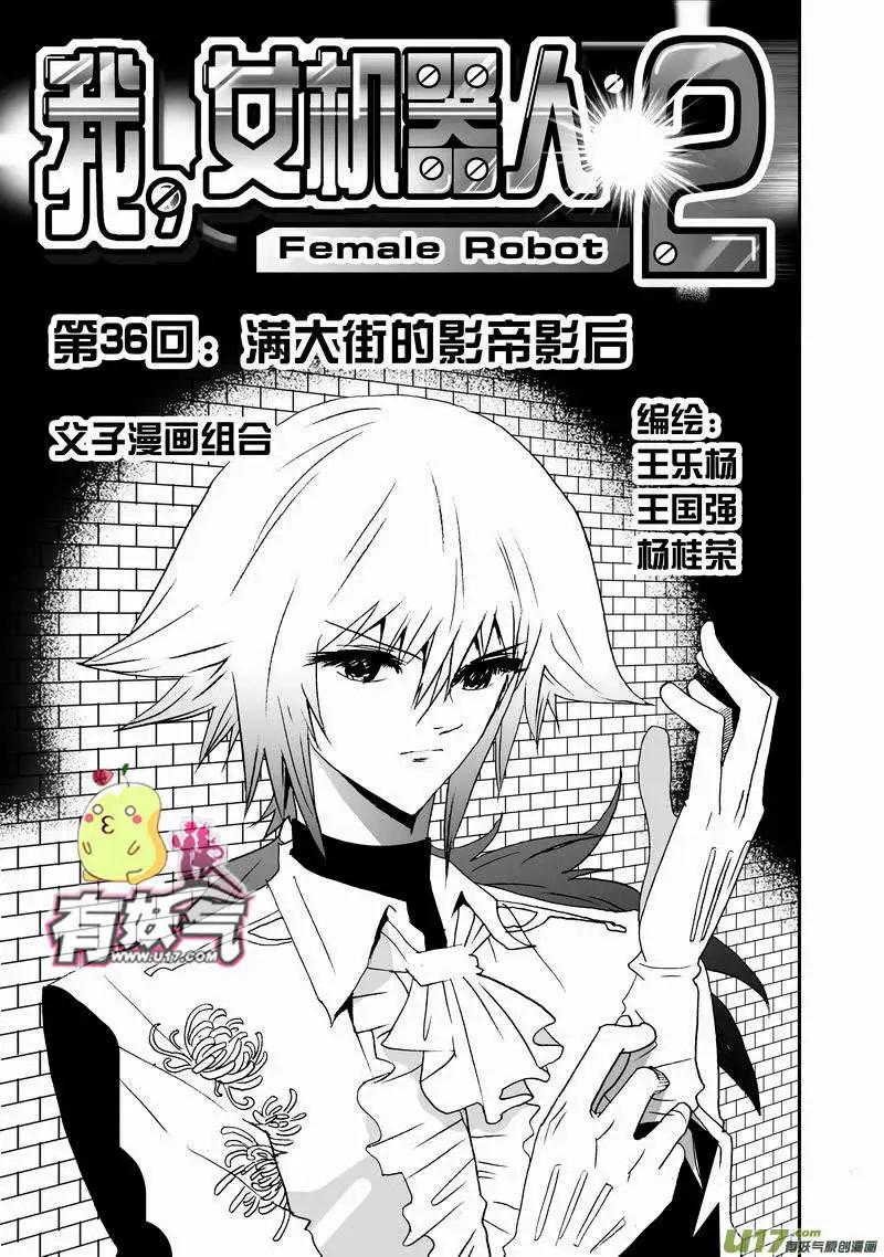 《我，女机器人》2部38 满大街的影帝影后 第1页