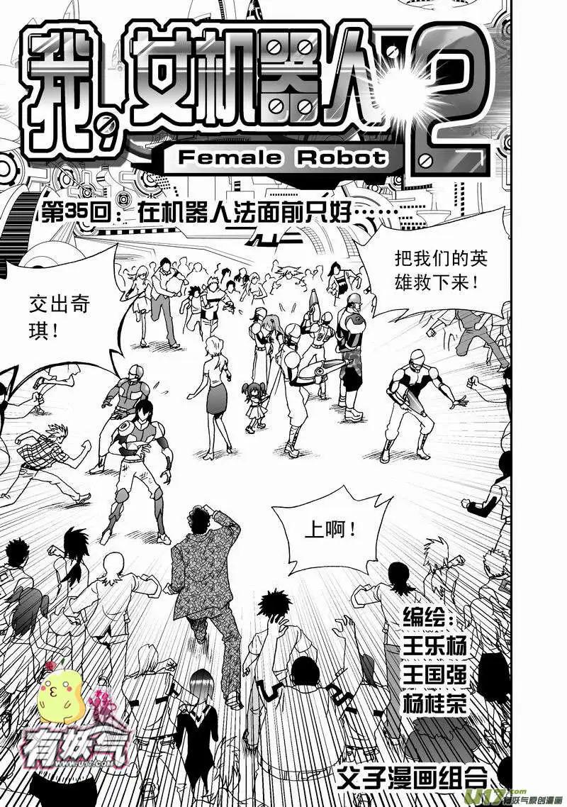《我，女机器人》2部37 在机器人法面前只好…… 第1页