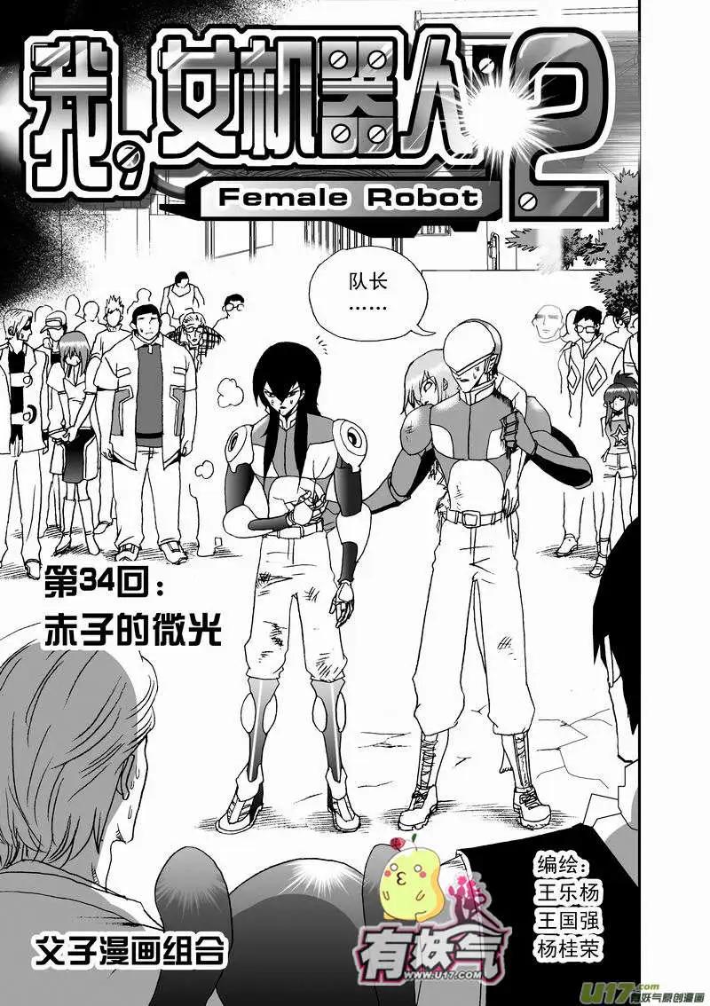 《我，女机器人》2部36 赤子的微光 第1页