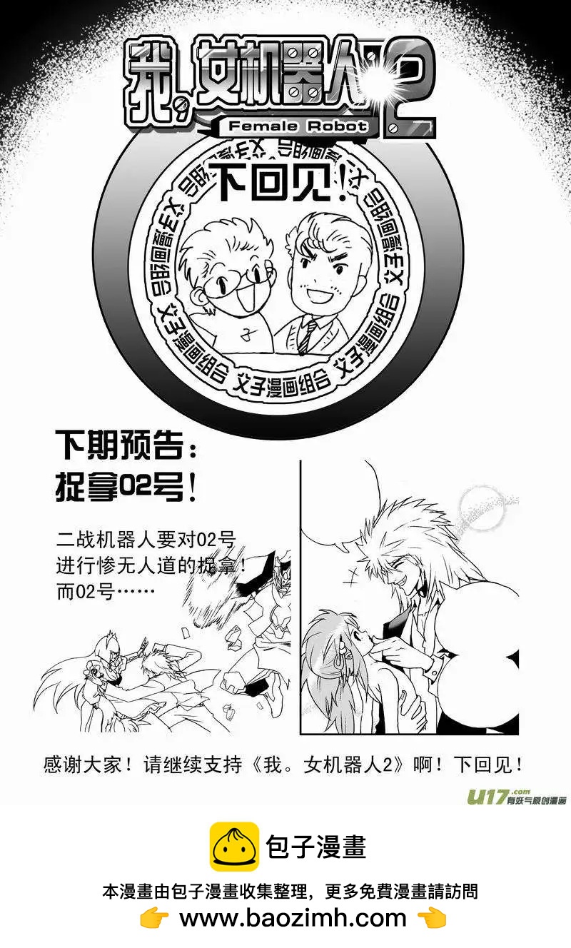 《我，女机器人》2部41 找到他了！ 第18页