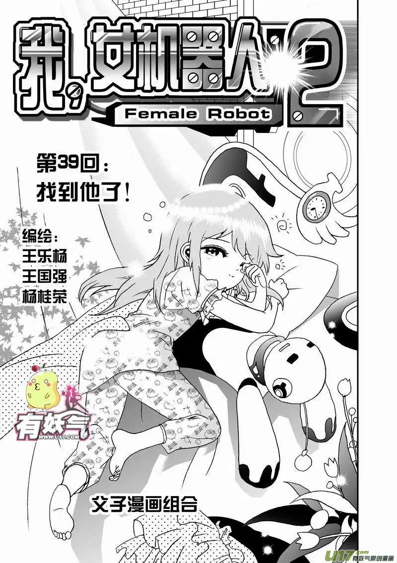 《我，女机器人》2部41 找到他了！ 第1页
