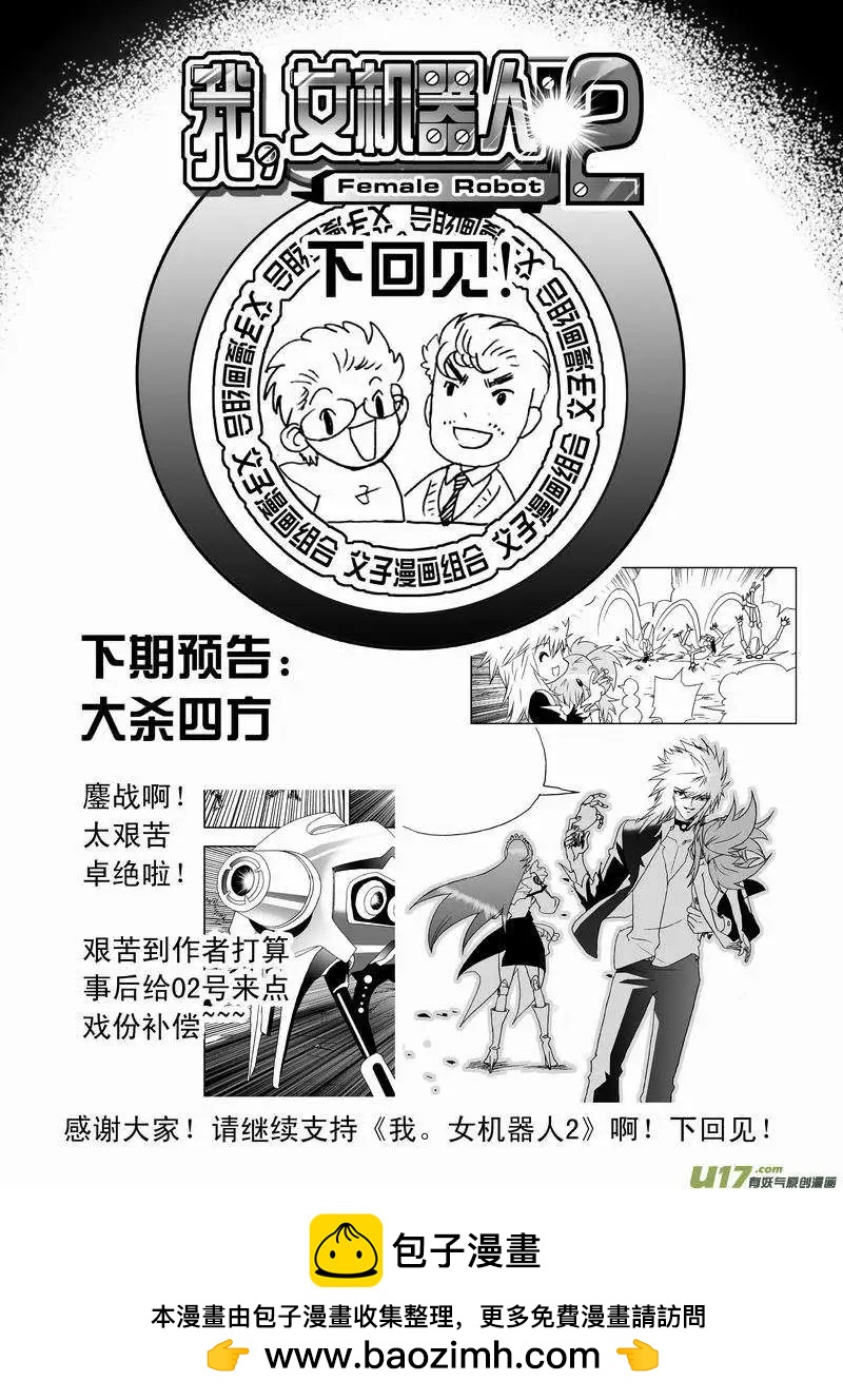 《我，女机器人》2部42 捉拿02号 第18页