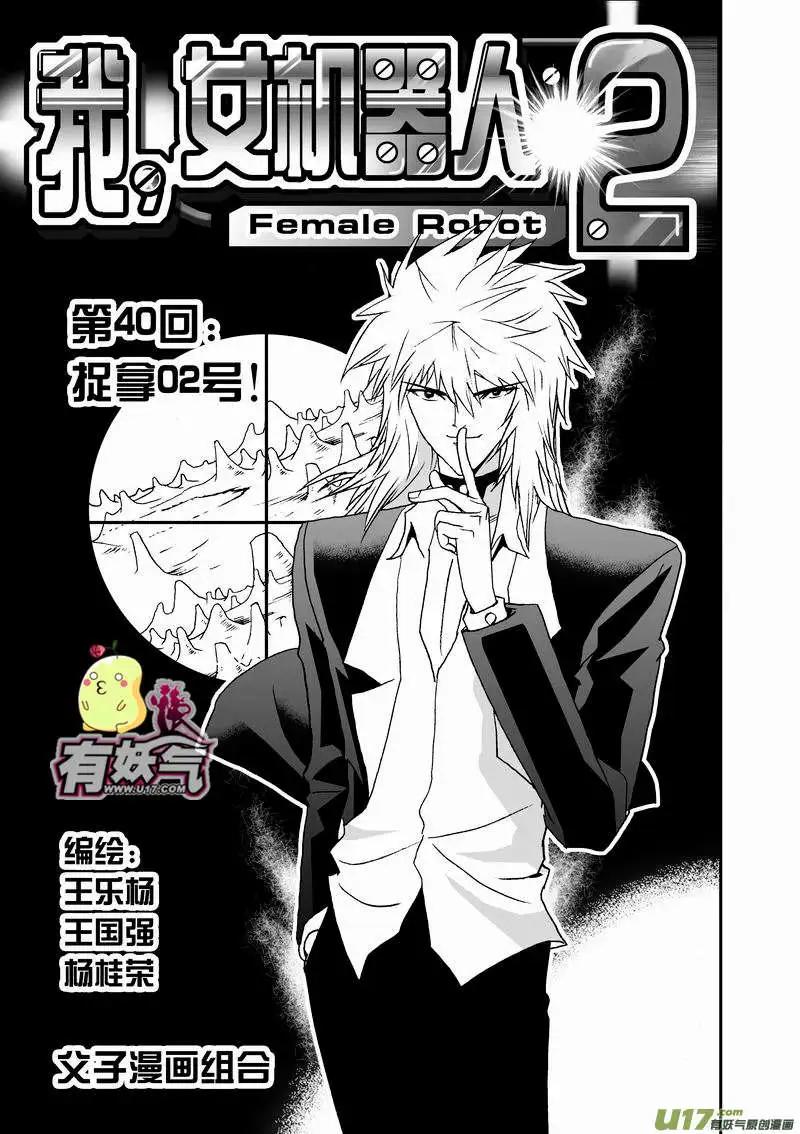 《我，女机器人》2部42 捉拿02号 第1页