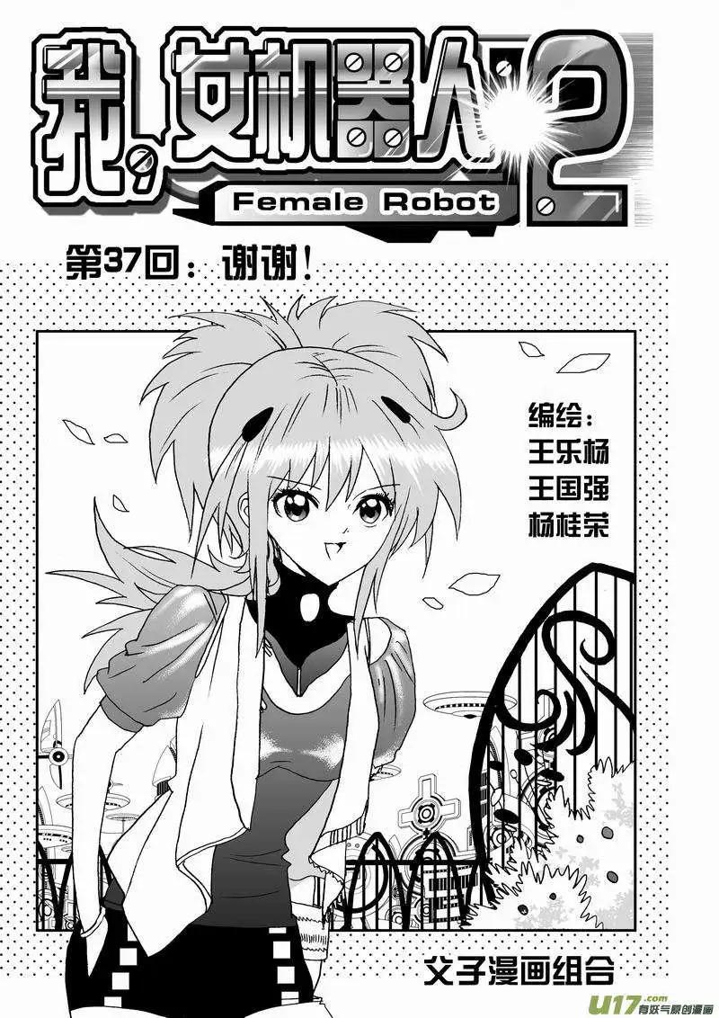 《我，女机器人》2部39 谢谢！ 第1页