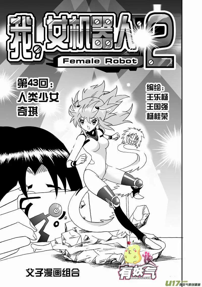 《我，女机器人》2部45 人类少女奇琪 第1页