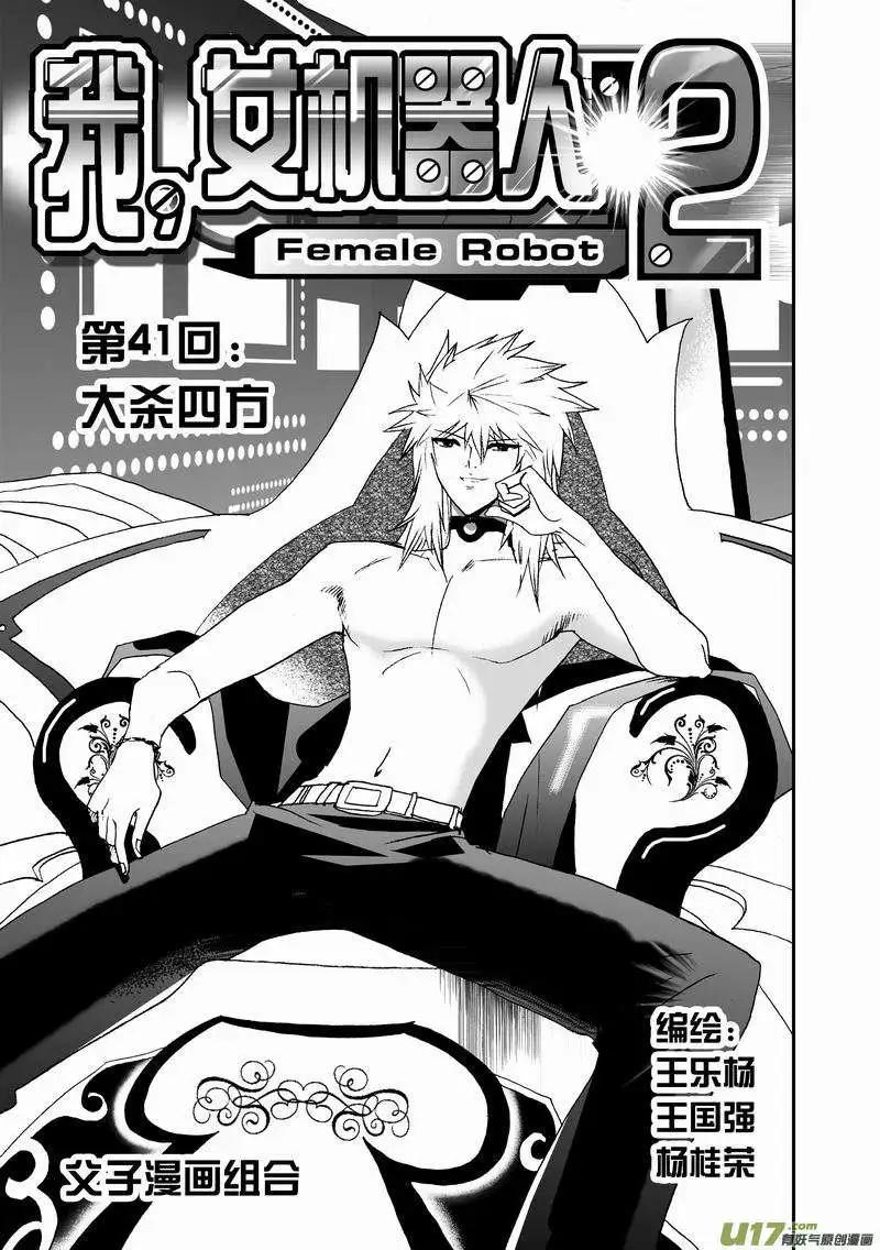 《我，女机器人》2部43 大杀4方 第1页