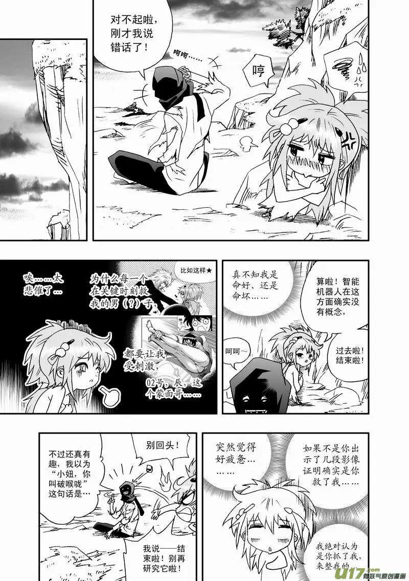 《我，女机器人》2部44 朝阳下，我们美好的重逢 第11页