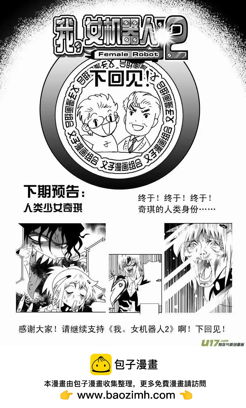 《我，女机器人》2部44 朝阳下，我们美好的重逢 第18页
