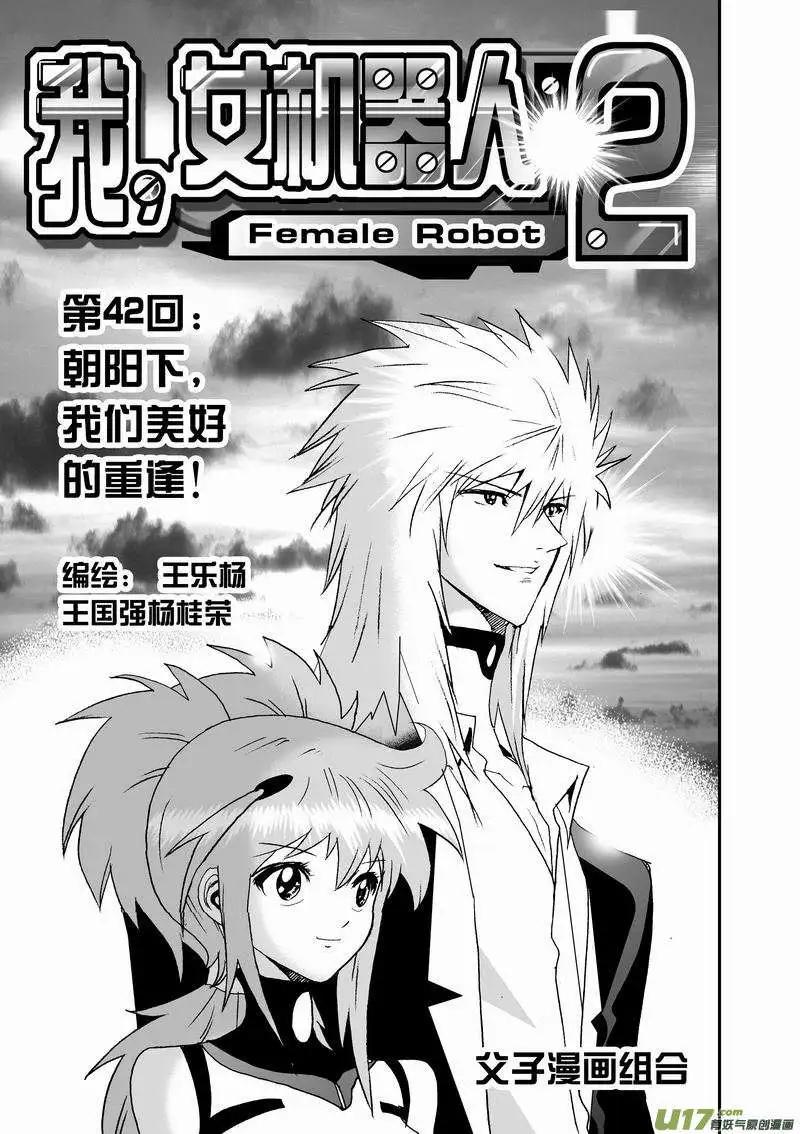 《我，女机器人》2部44 朝阳下，我们美好的重逢 第1页