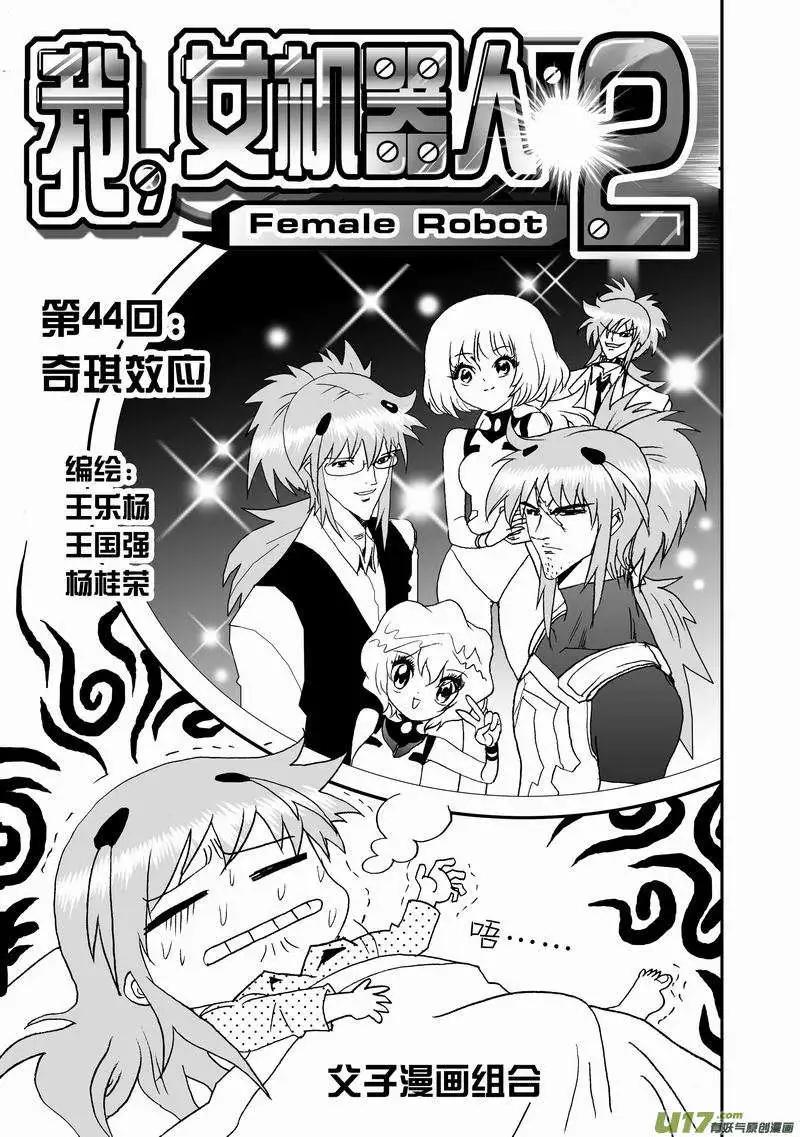 《我，女机器人》2部46 奇琪效应 第1页
