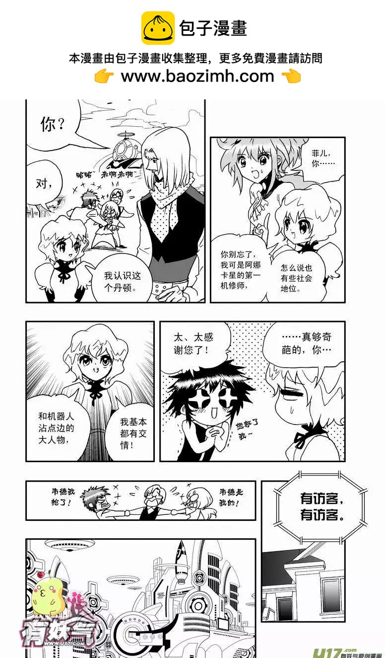 《我，女机器人》2部49 菲儿出马 第15页