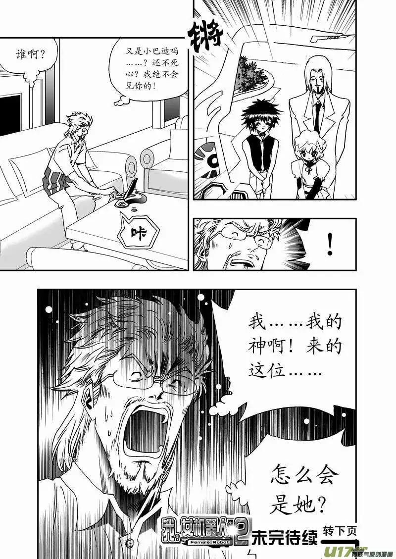 《我，女机器人》2部49 菲儿出马 第16页